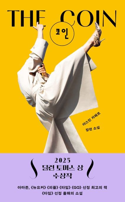 코인(THE COIN) (야스민 자헤르 장편 소설)