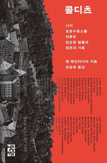 콜디츠 (나치 포로수용소를 뒤흔든 집요한 탈출과 생존의 기록)