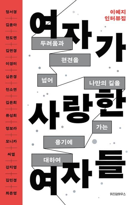 여자가 사랑한 여자들 (두려움과 편견을 넘어 나만의 길을 가는 용기에 대하여)