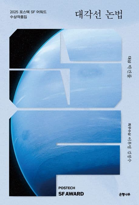 대각선 논법 (2025 포스텍 SF 어워드 수상작품집)