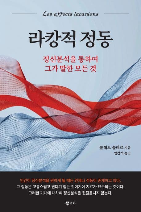 라캉적 정동 (정신분석을 통하여 그가 말한 모든 것)