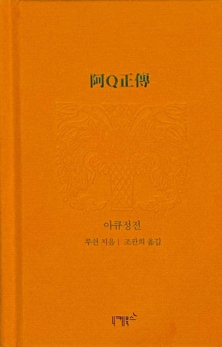 아큐정전