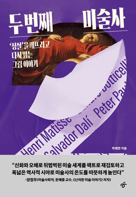 두 번째 미술사 (‘정설’을 깨뜨리고 다시 읽는 그림 이야기)