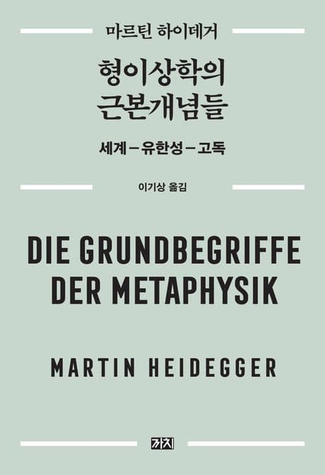 형이상학의 근본개념들 (세계―유한성―고독)