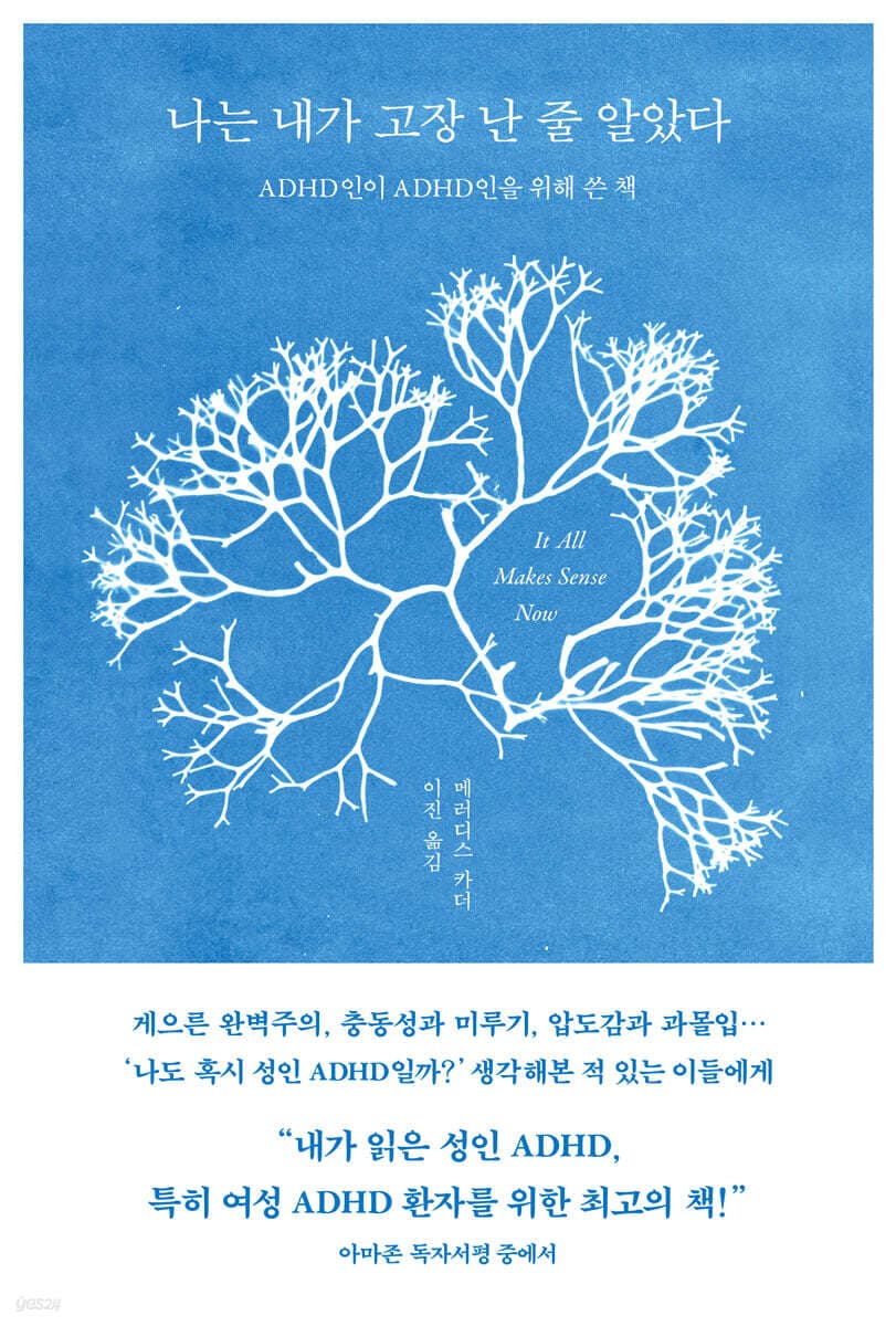 나는 내가 고장 난 줄 알았다 (ADHD인이 ADHD인을 위해 쓴 책)