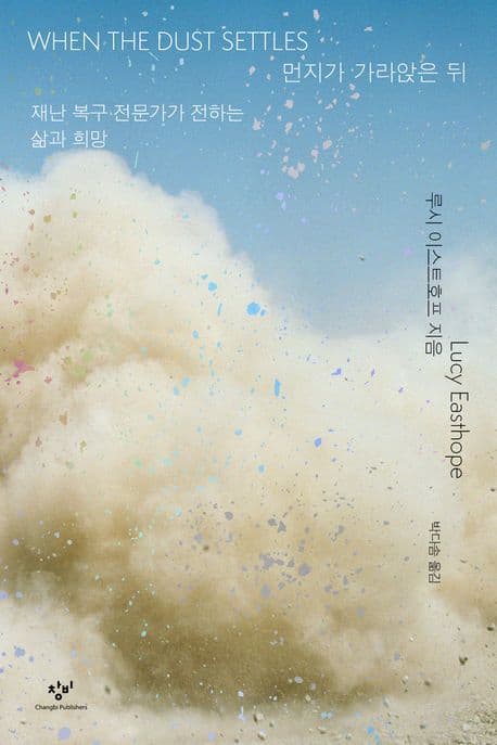 먼지가 가라앉은 뒤 (재난 복구 전문가가 전하는 삶과 희망)