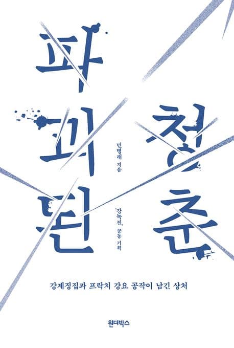 파괴된 청춘 (강제징집과 프락치 강요 공작이 남긴 상처)