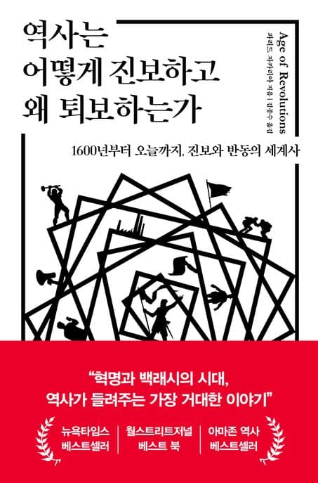 역사는 어떻게 진보하고 왜 퇴보하는가 (1600년부터 오늘까지, 진보와 반동의 세계사)