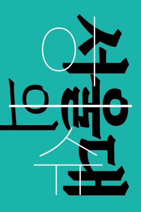 서울대의 이슈: 혹은 우리의 문제 (혹은 우리의 문제)