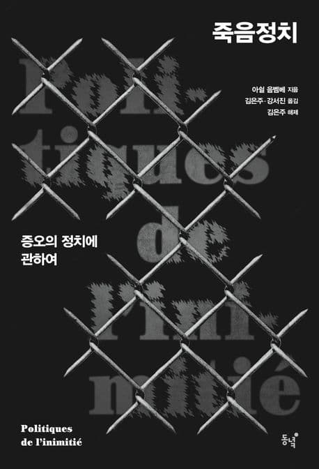 죽음정치 (증오의 정치에 관하여)