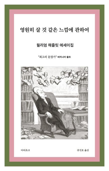 영원히 살 것 같은 느낌에 관하여 (저항의 문장가 윌리엄 해즐릿 에세이의 정수)