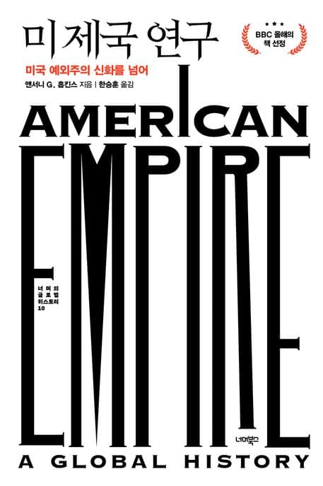 미 제국 연구 (미국 예외주의 신화를 넘어)