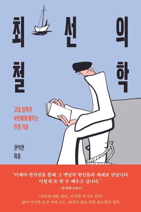 최선의 철학 (고대 철학가 12인에게 배우는 인생 기술)
