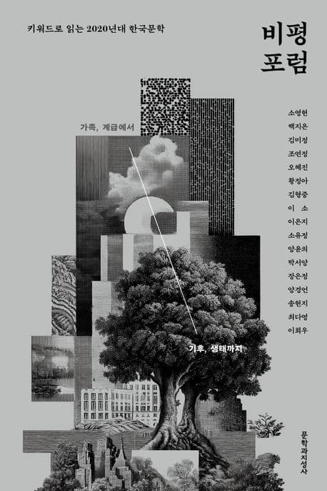 비평포럼 (키워드로 읽는 2020년대 한국문학)