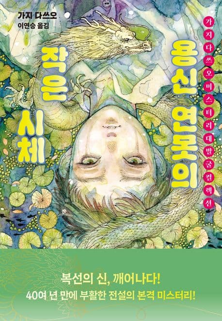 용신 연못의 작은 시체 (가지 다쓰오 미스터리 대발굴 컬렉션)