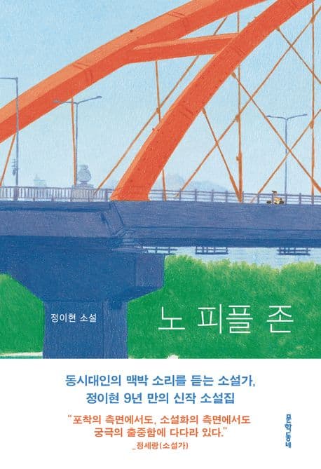 노 피플 존 (정이현 소설집)