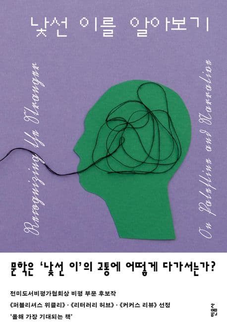 낯선 이를 알아보기 (팔레스타인과 서사에 관하여)