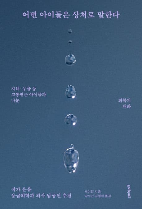 어떤 아이들은 상처로 말한다 : 자해·우울 등 고통받는 아이들과 나눈 회복의 대화 (자해·우울 등 고통받는 아이들과 나눈 회복의 대화)