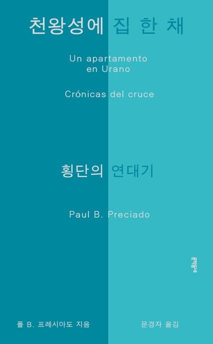 천왕성에 집 한 채 (횡단의 연대기)