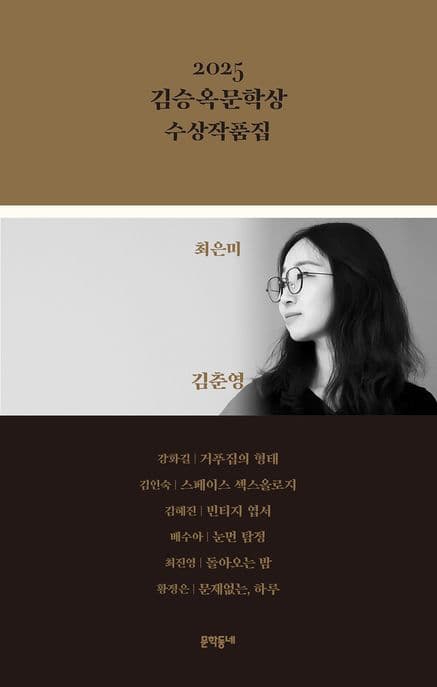 2025 김승옥문학상 수상작품집