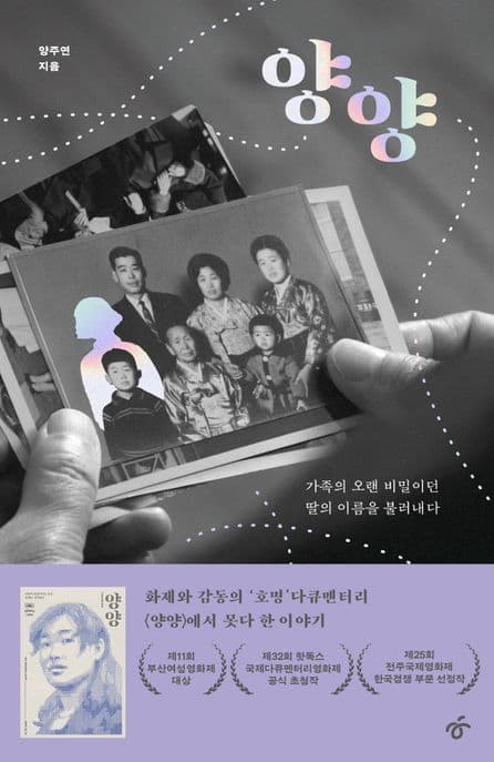 양양 (가족의 오랜 비밀이던 딸의 이름을 불러내다)