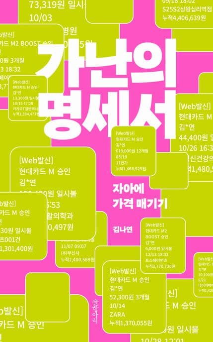 가난의 명세서 (자아에 가격 매기기)