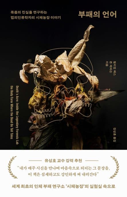 부패의 언어 (죽음의 진실을 연구하는 법의인류학자의 시체농장 이야기)