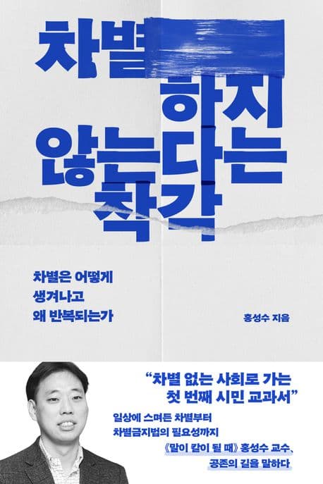 차별하지 않는다는 착각 (차별은 어떻게 생겨나고 왜 반복되는가)