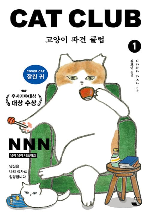 고양이 파견 클럽 1