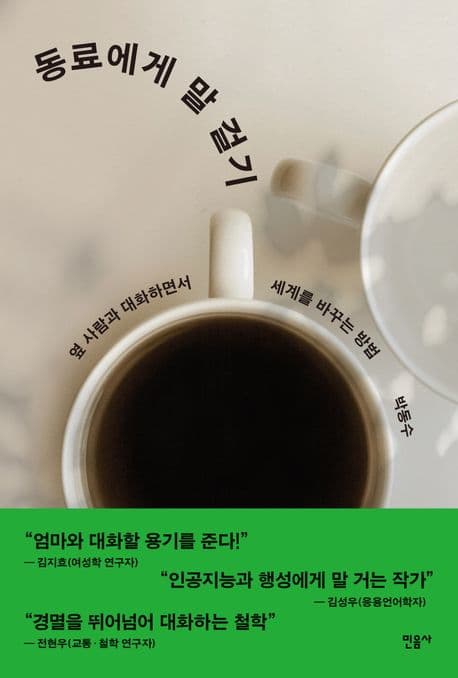 동료에게 말 걸기 (옆 사람과 대화하면서 세계를 바꾸는 방법)