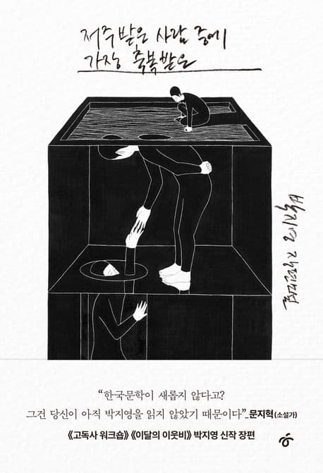 저주받은 사람 중에 가장 축복받은 (박지영 장편소설)