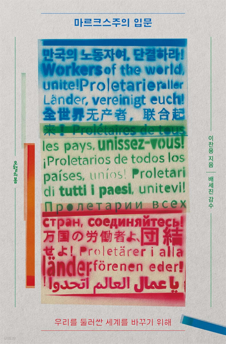 마르크스주의 입문 (우리를 둘러싼 세계를 바꾸기 위해)