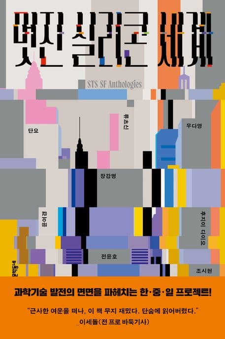 멋진 실리콘 세계 (STS SF 앤솔러지)