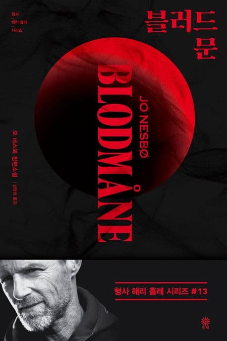 블러드문 (요 네스뵈 장편소설)