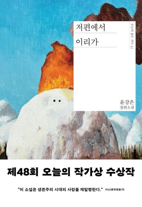 저편에서 이리가 (윤강은 장편소설)