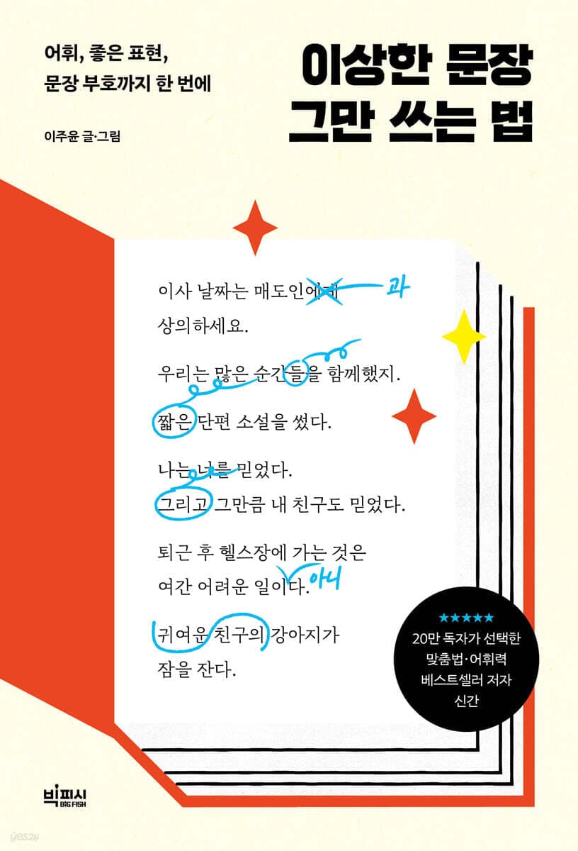 이상한 문장 그만 쓰는 법 (어휘, 좋은 표현, 문장 부호까지 한 번에?)