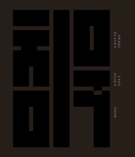 침묵 (존 케이지의 강연과 글)