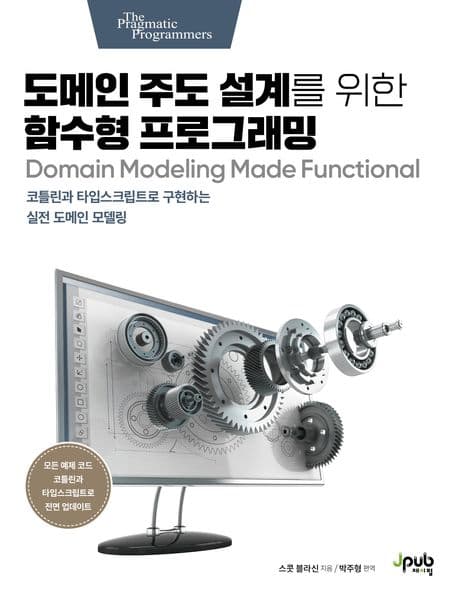 도메인 주도 설계를 위한 함수형 프로그래밍 (코틀린과 타입스크립트로 구현하는 실전 도메인 모델링)