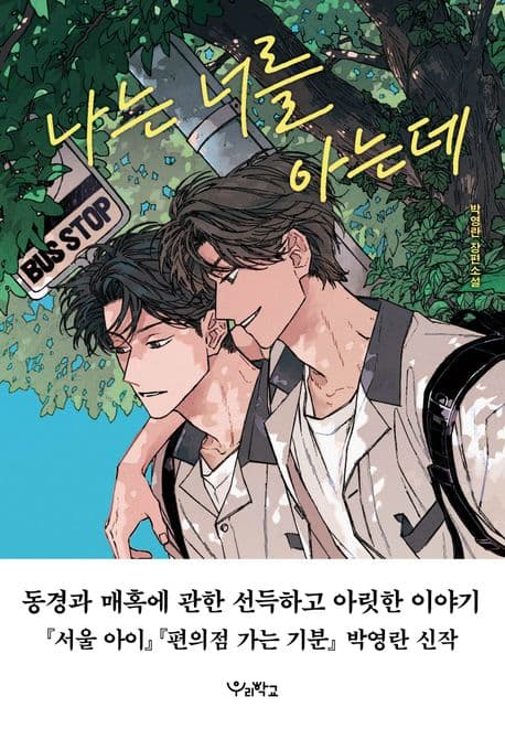 나는 너를 아는데