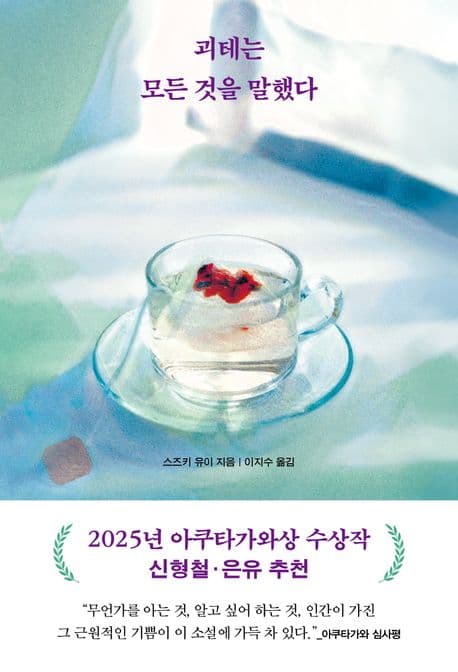 괴테는 모든 것을 말했다 (2025년 아쿠타가와상 수상작)