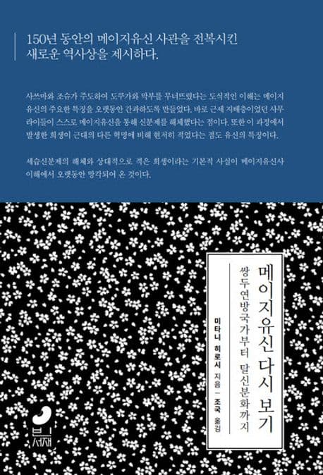메이지 유신 다시 보기 (쌍두연방국가부터 탈신분화까지)