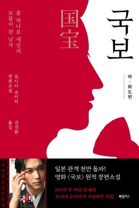 국보(하) (화도편)