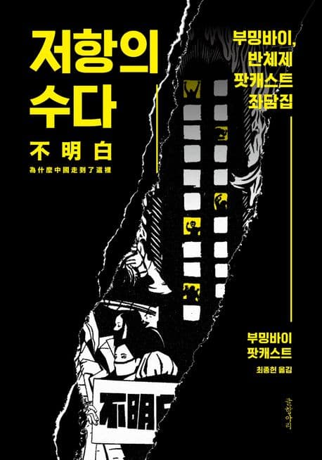 저항의 수다 (부밍바이, 반체제 팟캐스트 좌담집)