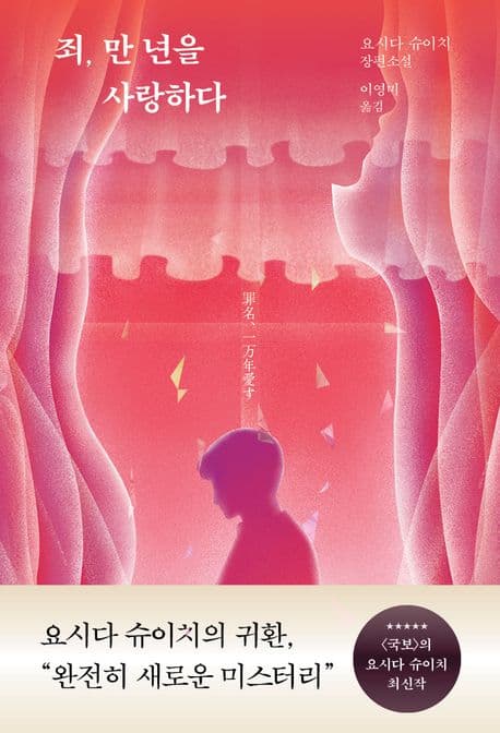 죄, 만 년을 사랑하다