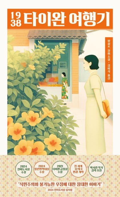 1938 타이완 여행기 (2024 전미도서상 번역부문 수상, 2024 일본번역대상 수상, 2021 타이완 금정상 수상)