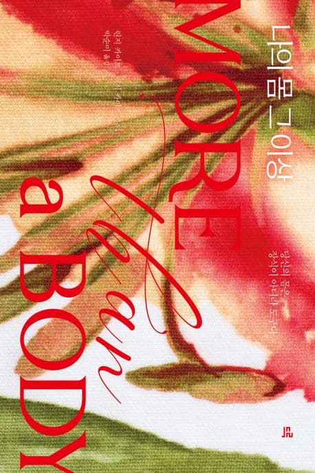 나의 몸 그 이상 (당신의 몸은 장식이 아니라 도구다)