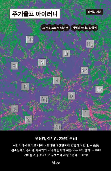 주기율표 아이러니 (18개 원소로 써 내려간 차별과 연대의 화학식)