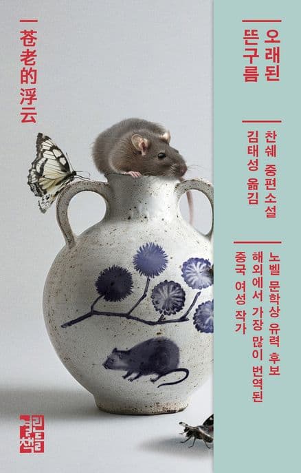 오래된 뜬구름 (찬쉐 중편소설)