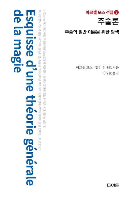 주술론 (주술의 일반 이론을 위한 탐색)