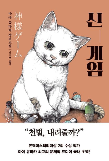 신 게임 (마야 유타카 장편소설)